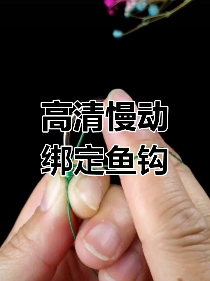 鱼钩绑法全解析:高清慢动作演示,轻松掌握技巧