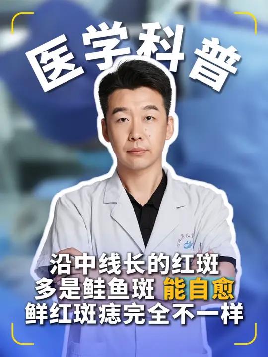 沿中线长的红斑多是鲑鱼斑,能自愈!鲜红斑痣完全不一样 #鲜红斑痣 #鲑鱼斑 #医学科普 #