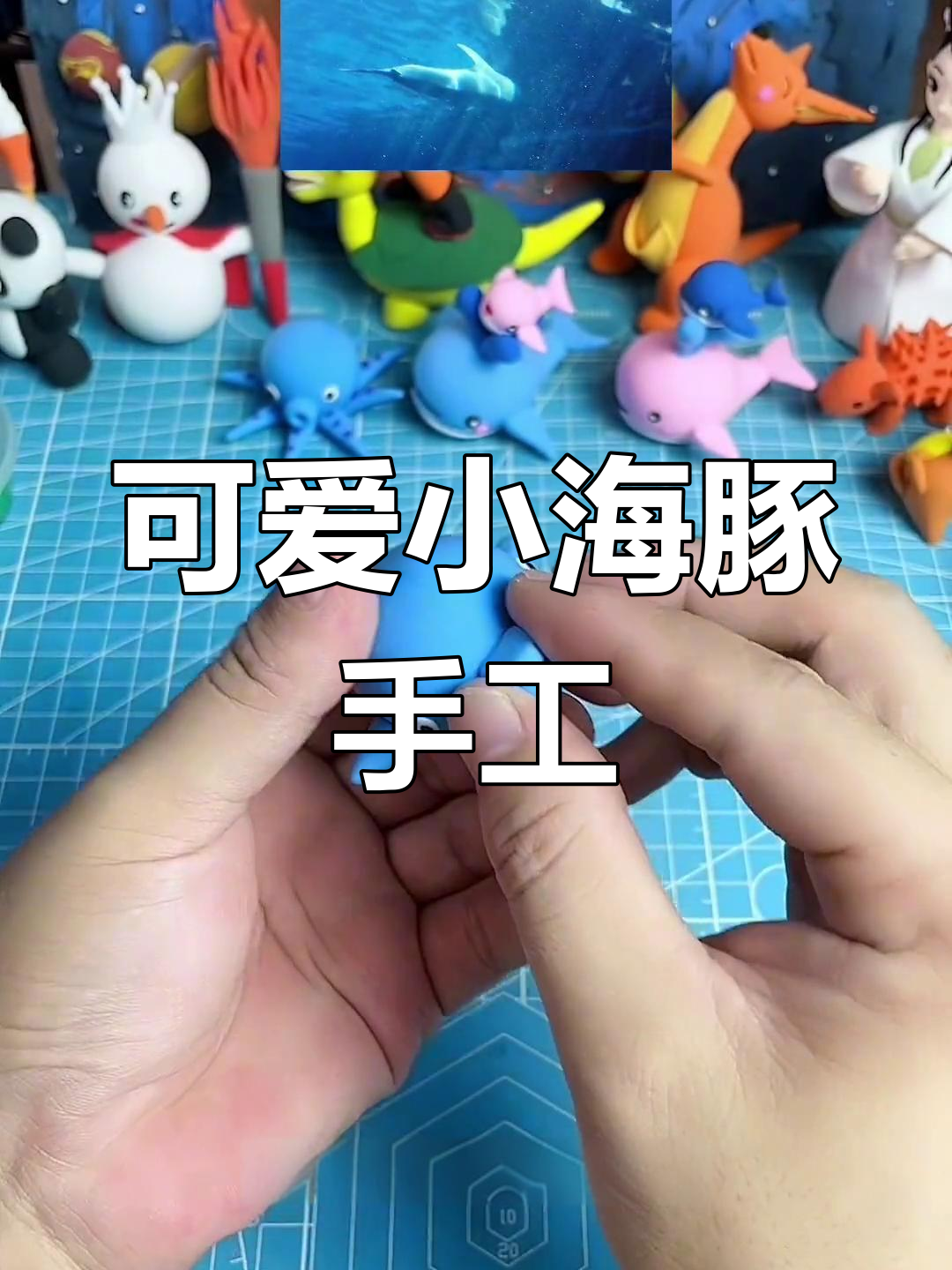 用粘土做一只萌萌的小海豚,快来一起动手吧!