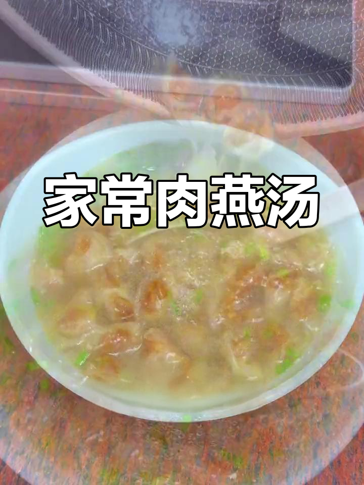 济南家常肉燕汤,手工制作鲜美可口
