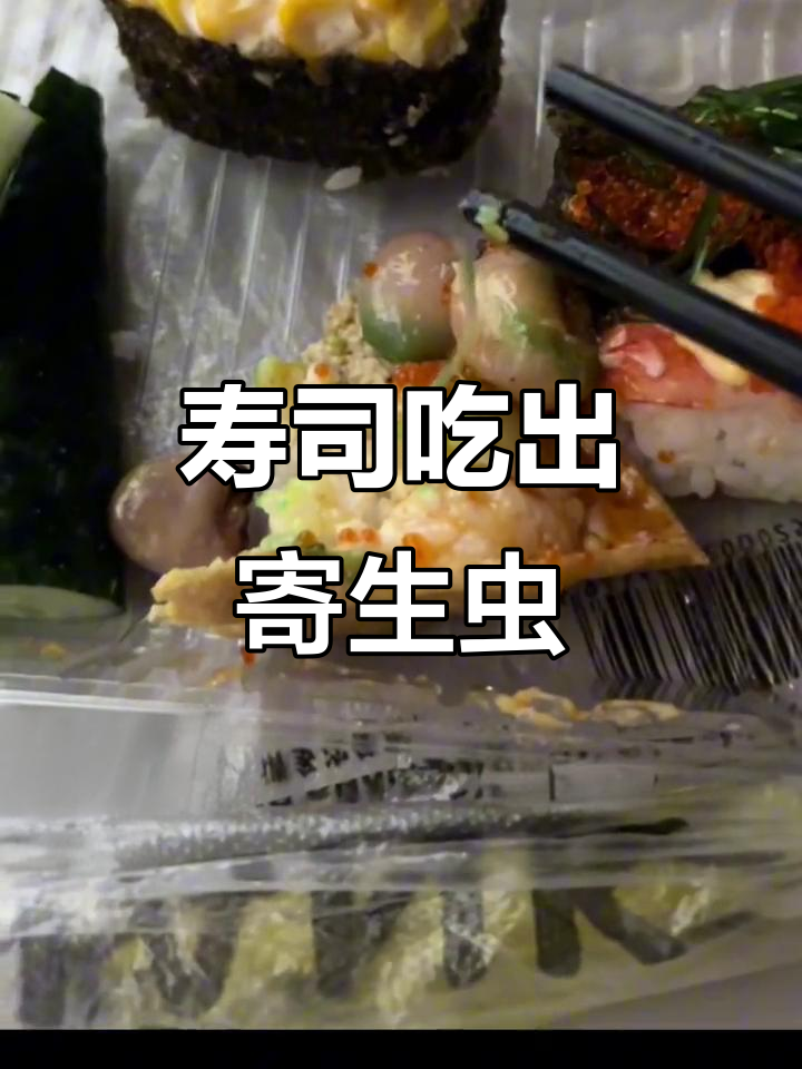 吃寿司发现不明绿色物体,竟是寄生虫?