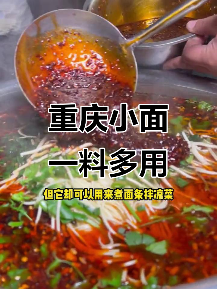 一勺重庆小面调料,拌粉煮面都能搞定!
