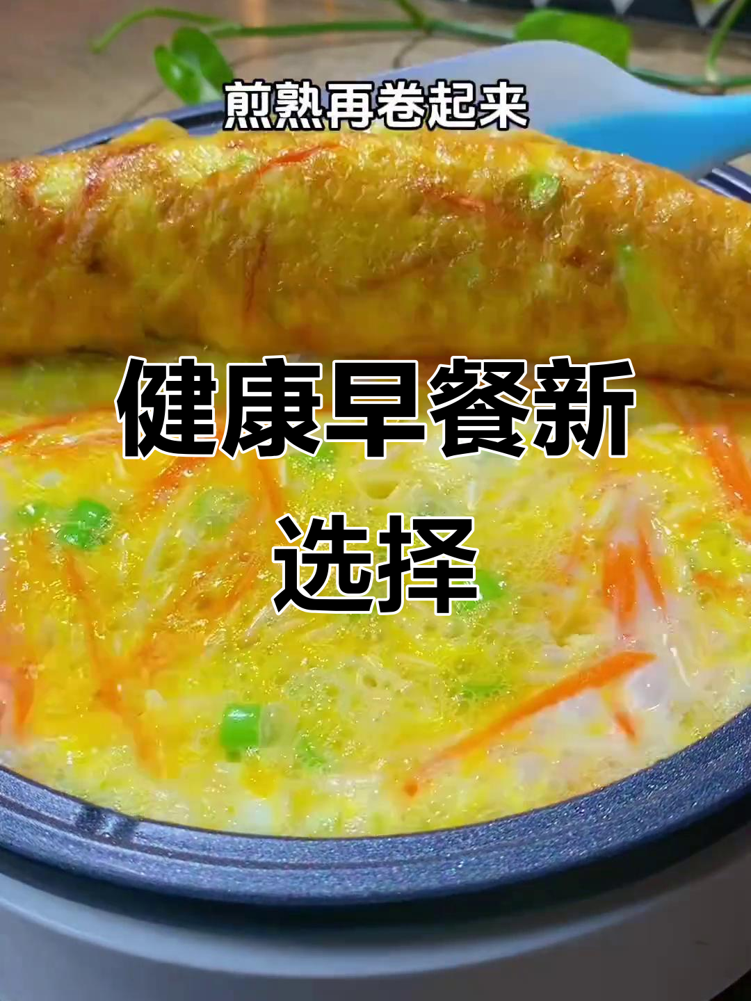 胡萝卜金针菇鸡蛋饼,营养美味,番茄酱增添风味