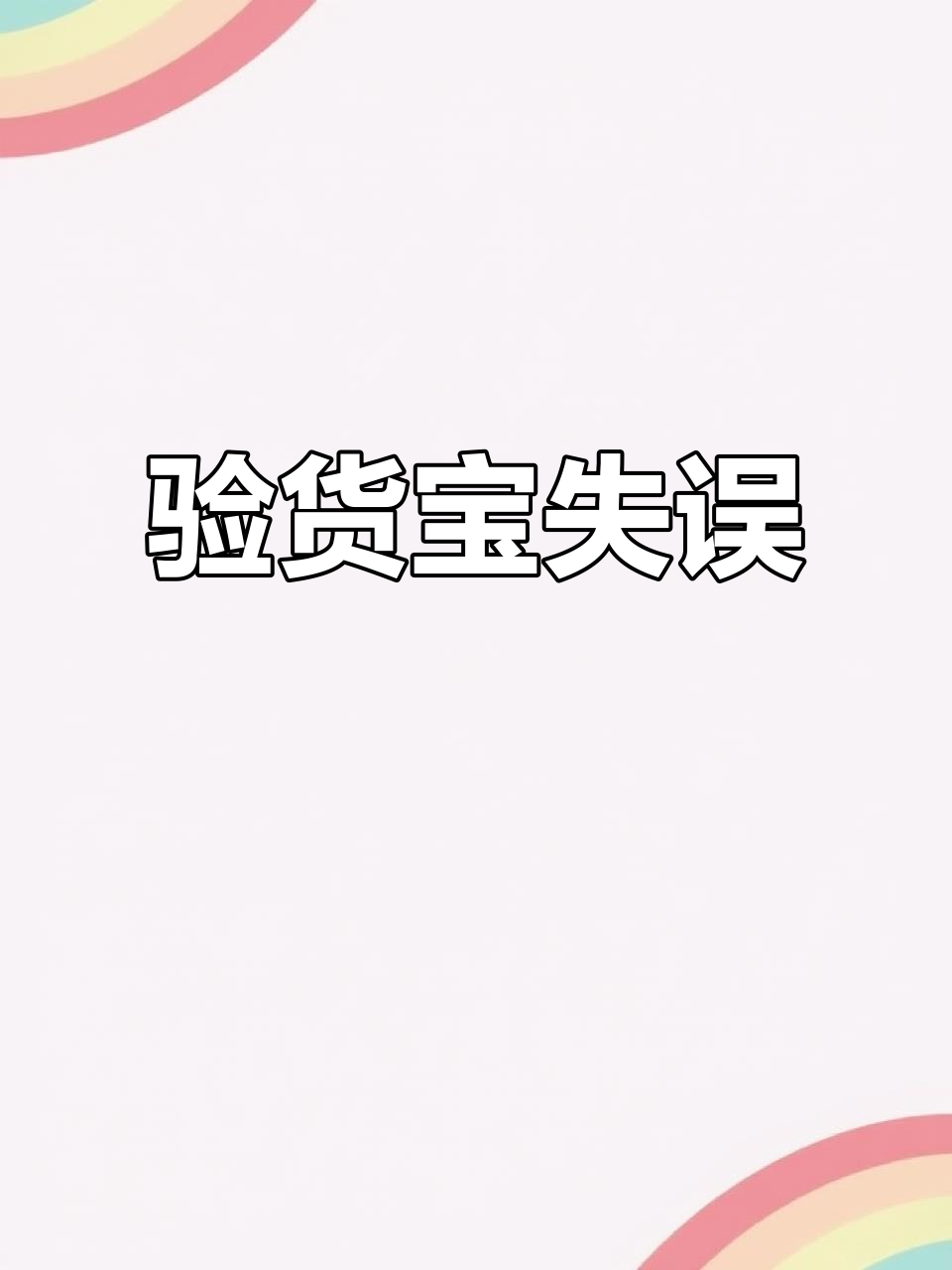 闲鱼验货宝失误,正品变假货,快递费白花还遭退款