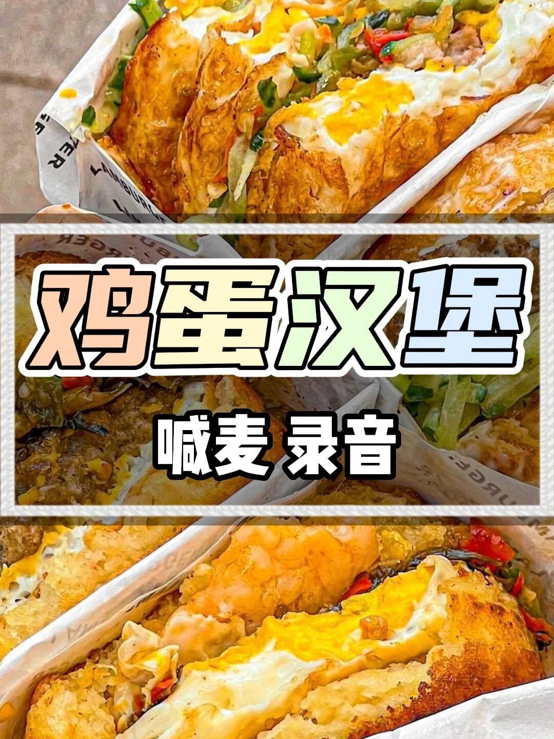 鸡蛋汉堡叫卖广告录音MP3歌曲
