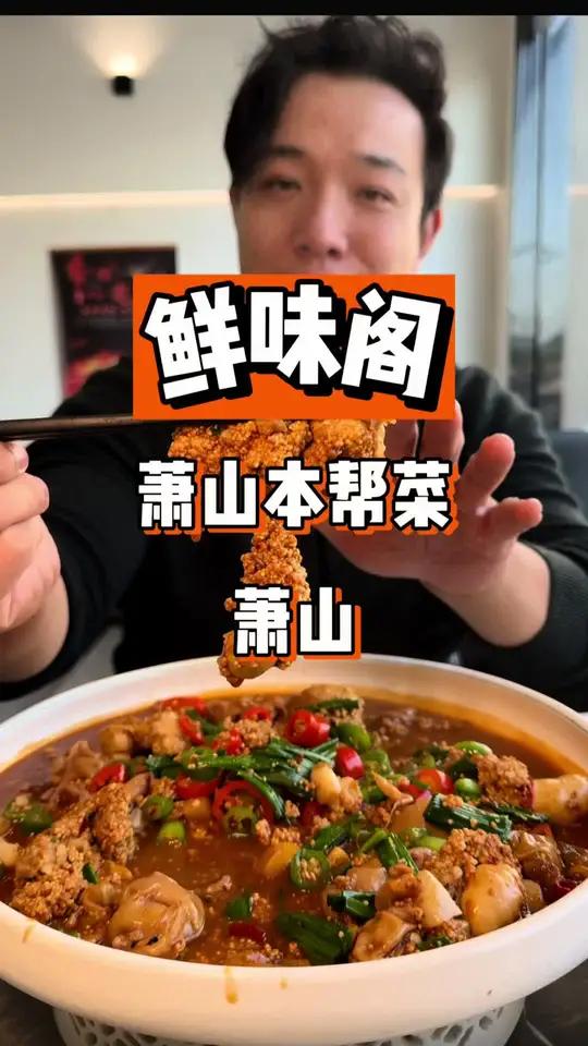 萧山新开一家地道的萧山菜