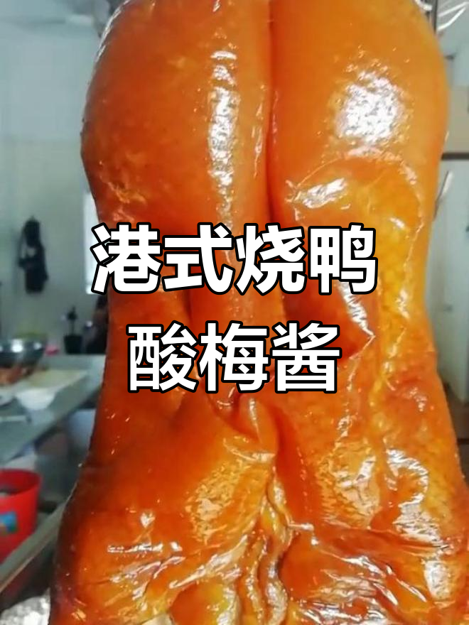 港式烧鸭酸梅酱配方,轻松做出独特风味