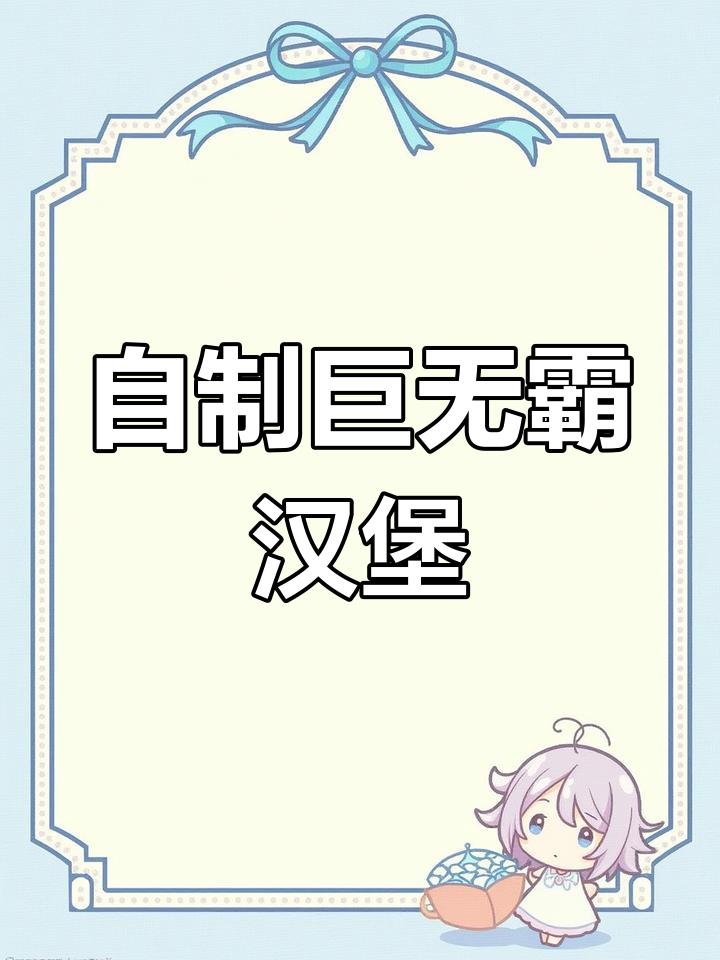 在家做巨无霸汉堡,牛肉饼配芝士超满足