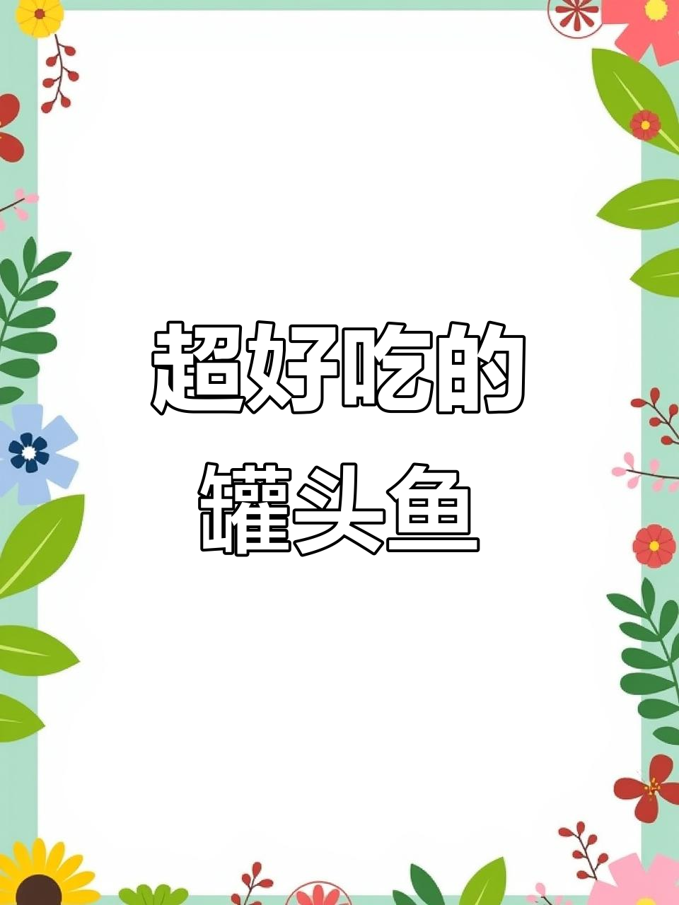 儿子最爱吃的罐头鱼，做法超简单又美味