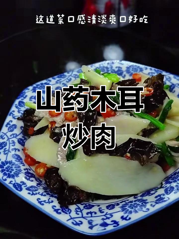 山药木耳炒肉片,清淡爽口,老人最爱