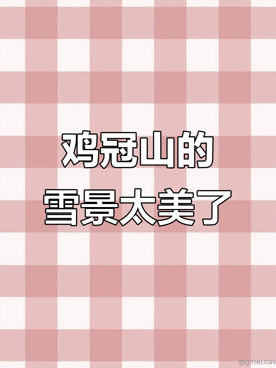 崇州鸡冠山雪景震撼来袭,美到让人无法抗拒