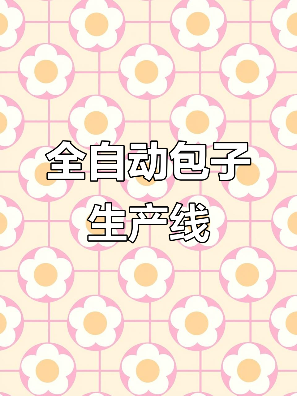 这款包子机模仿手工,智能调节口感,操作简便,省时又高效