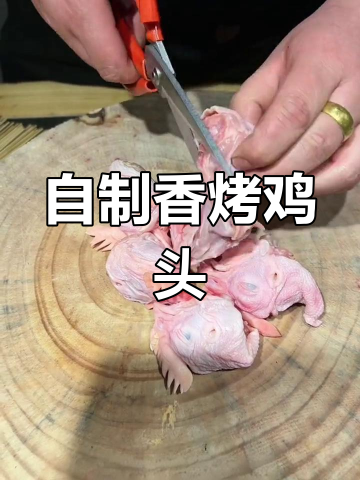 鸡头烧烤新做法,外脆内嫩