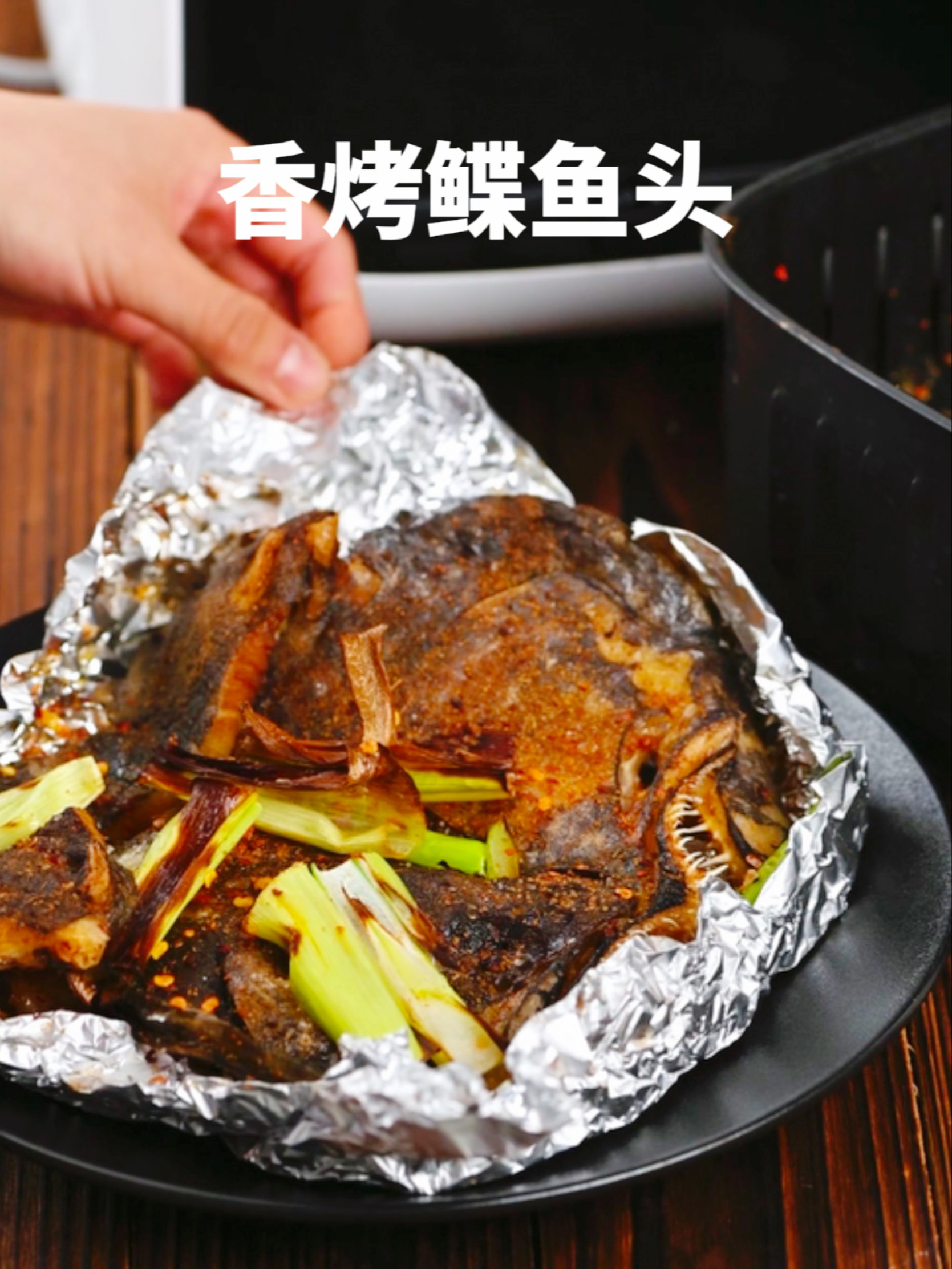空气炸锅香烤鲽鱼头|夏天烧烤必需搞起