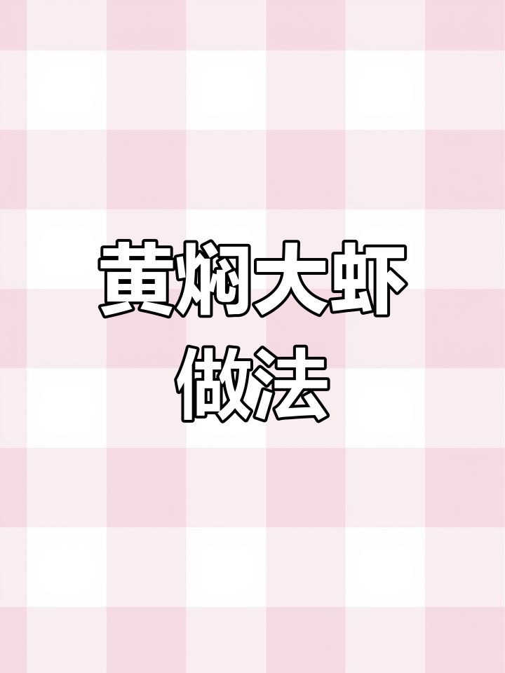 简单又好吃的黄焖大虾,鲜嫩入味,大人小孩都抢着吃