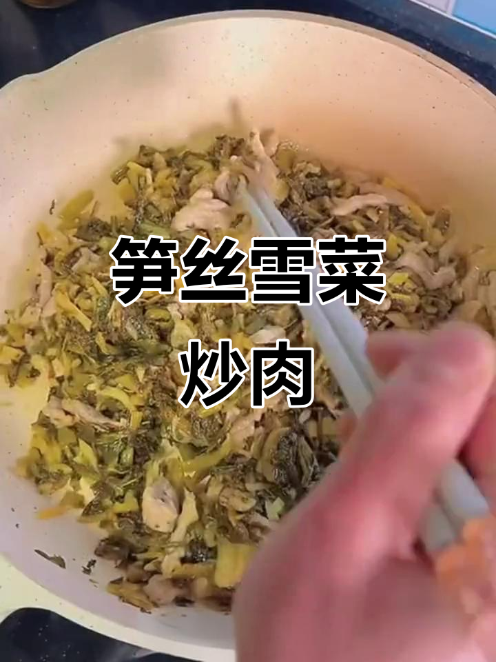 鲜嫩爽脆的笋丝雪菜炒肉,简单又下饭