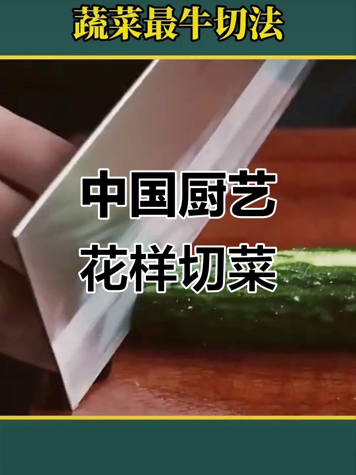 蔬菜切法大揭秘,中国厨师刀工惊艳全球