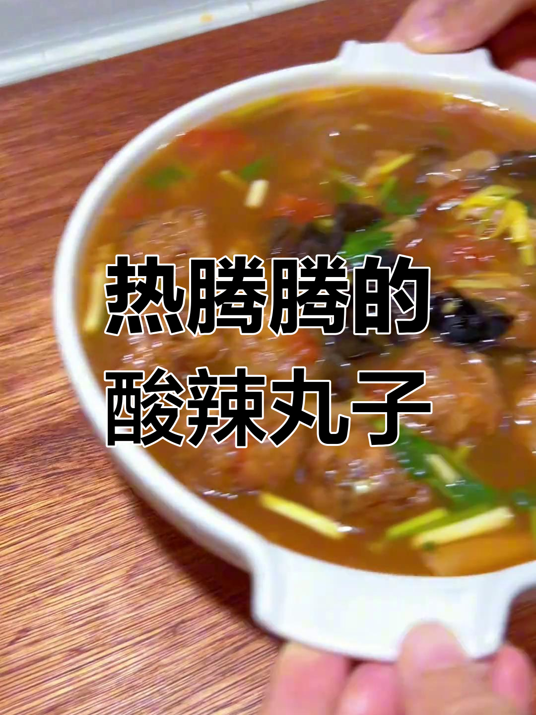 酸辣丸子汤,开胃又过瘾