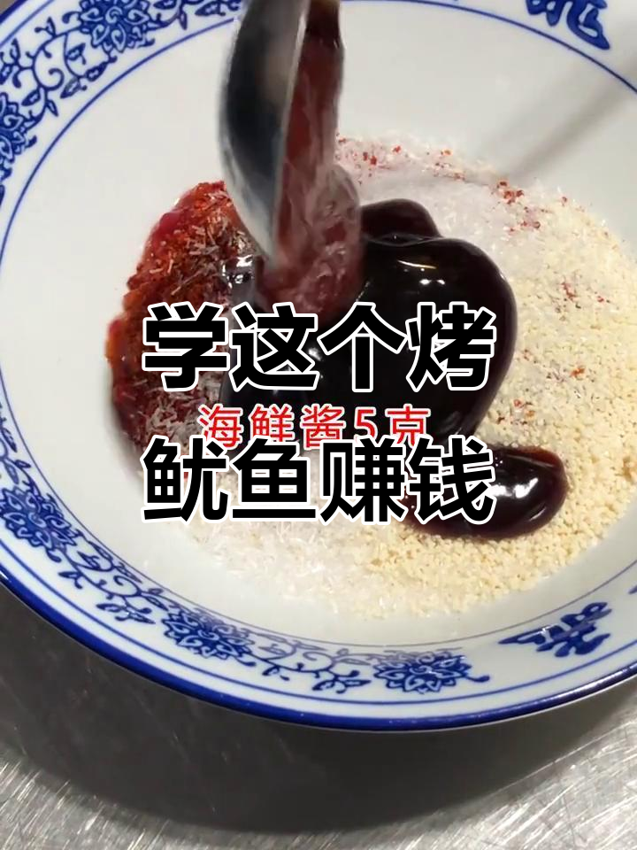 烤鱿鱼配方大揭秘,摆摊开店轻松赚五千块!