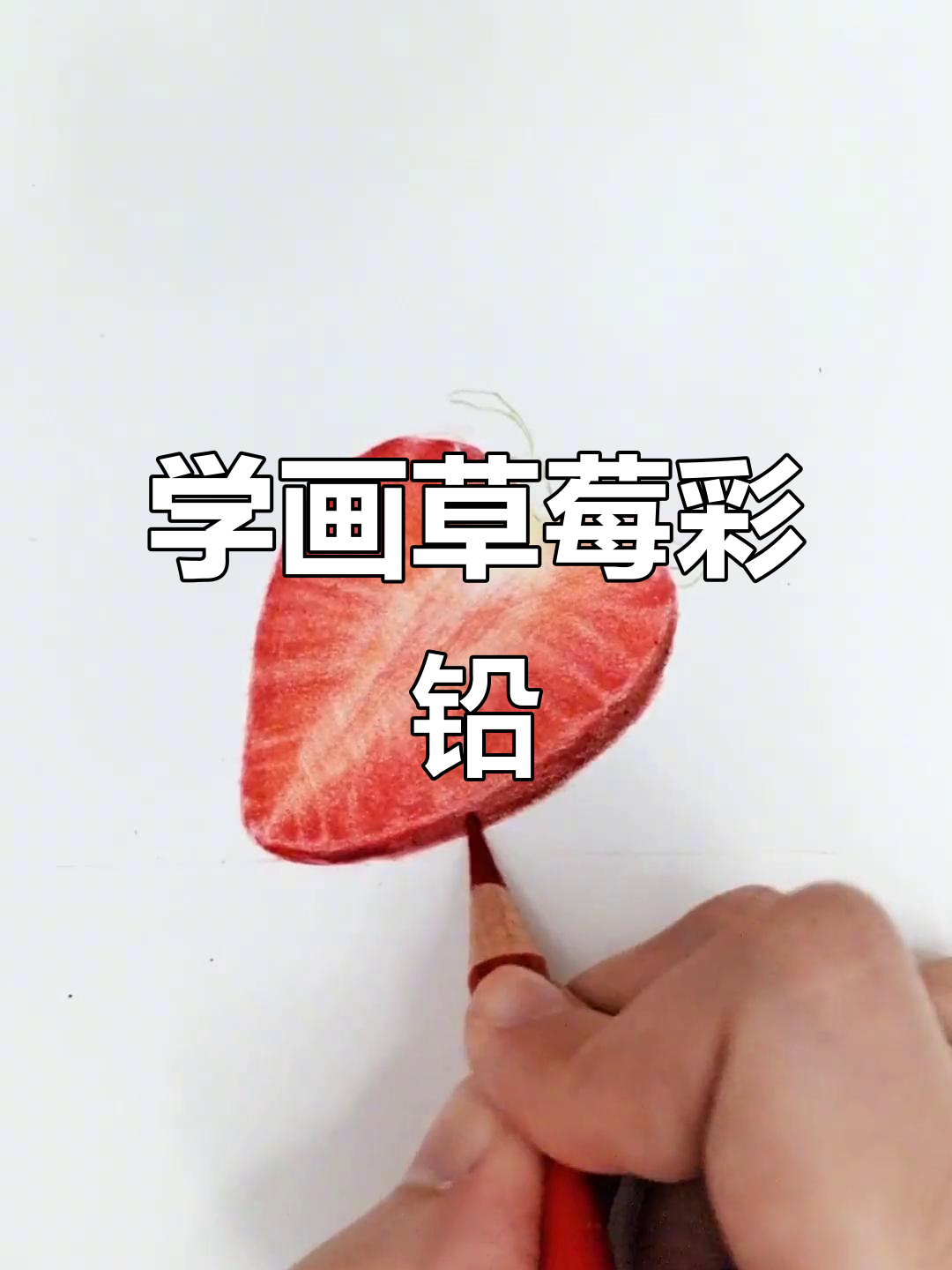 草莓彩铅画法全解析，轻松学会画出可爱小清新