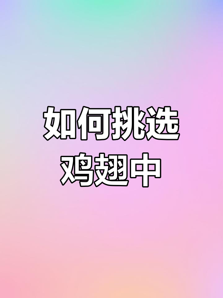 鸡翅根货源解析:如何选择适合烧烤的型号