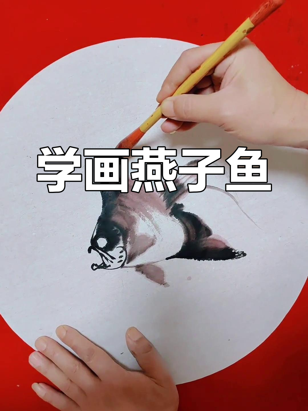 燕子鱼水墨画教程