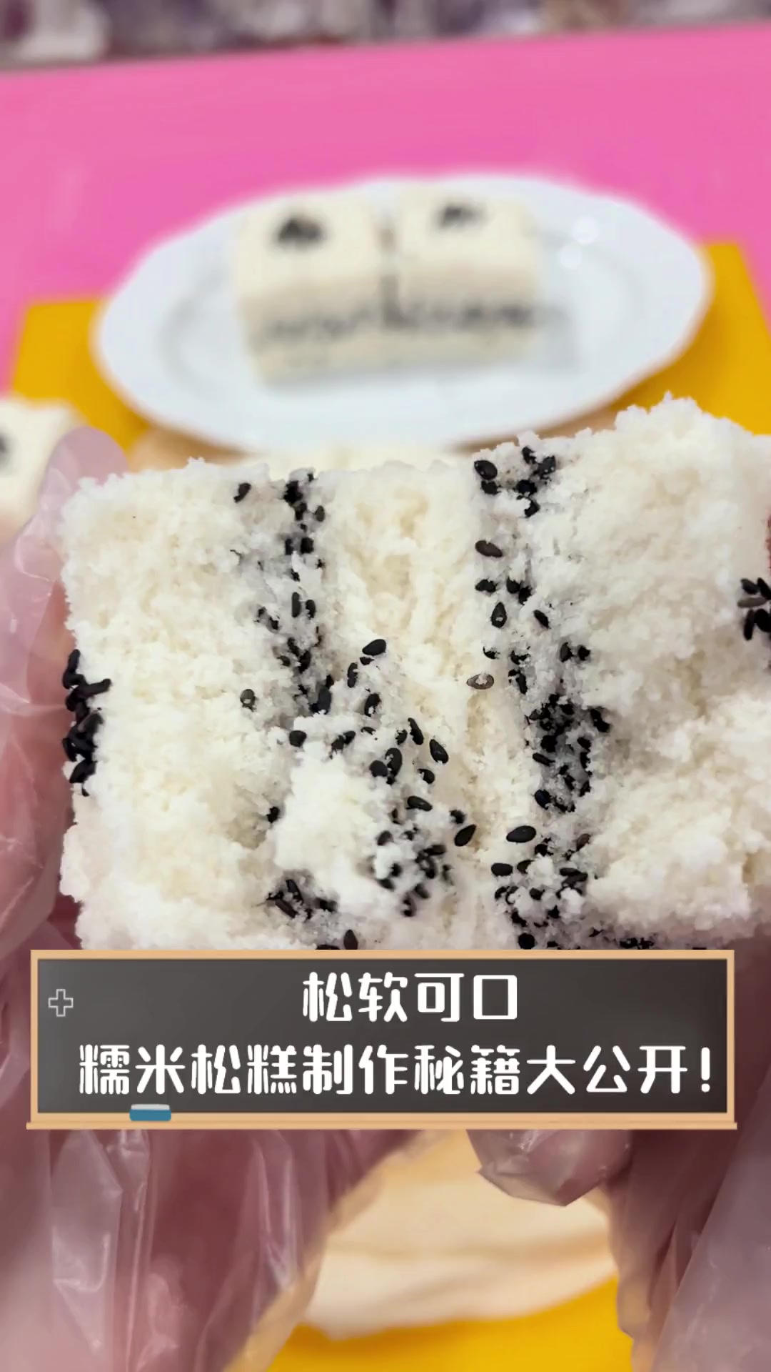松软可口,糯米松糕制作秘籍大公开!