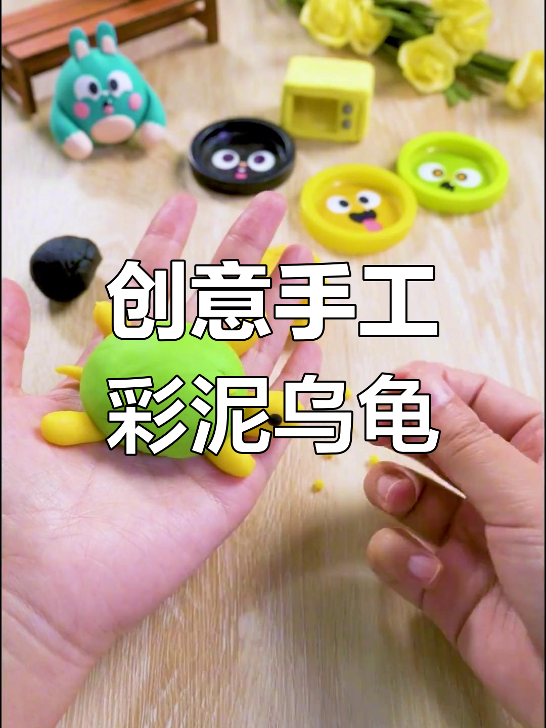 简单彩泥小乌龟教程,轻松学会