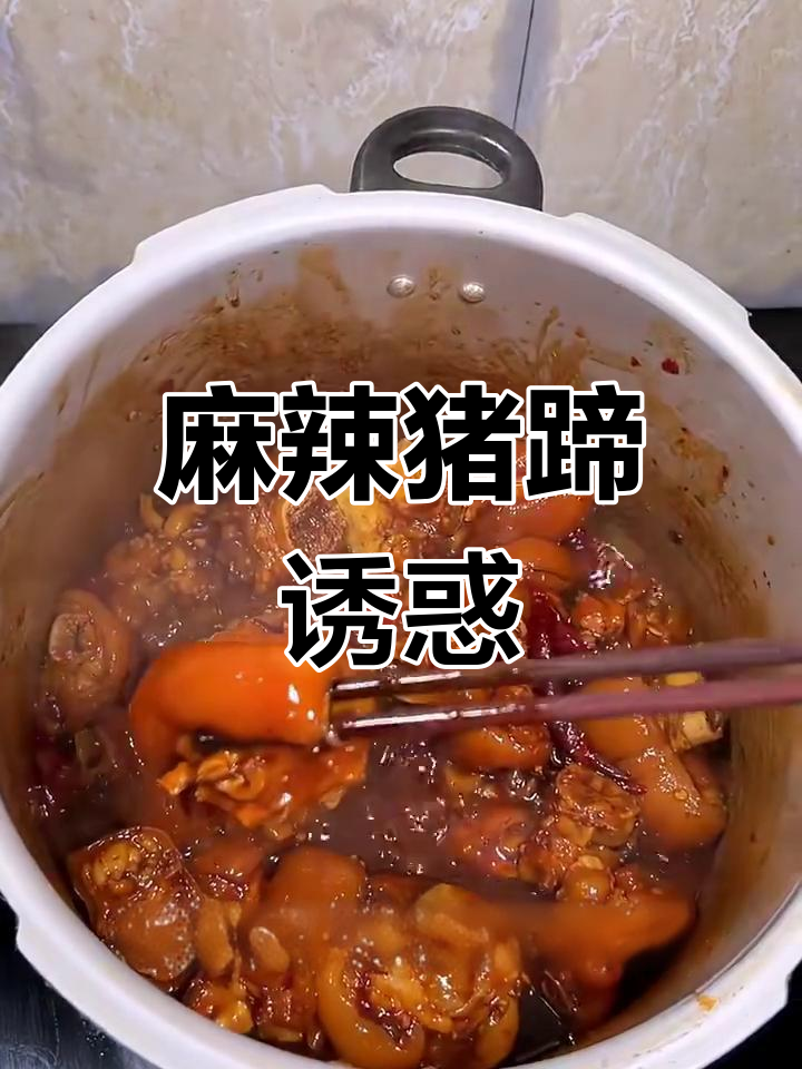 高压锅麻辣猪蹄,香辣入味,软糯十足,绝对让你停不下来!
