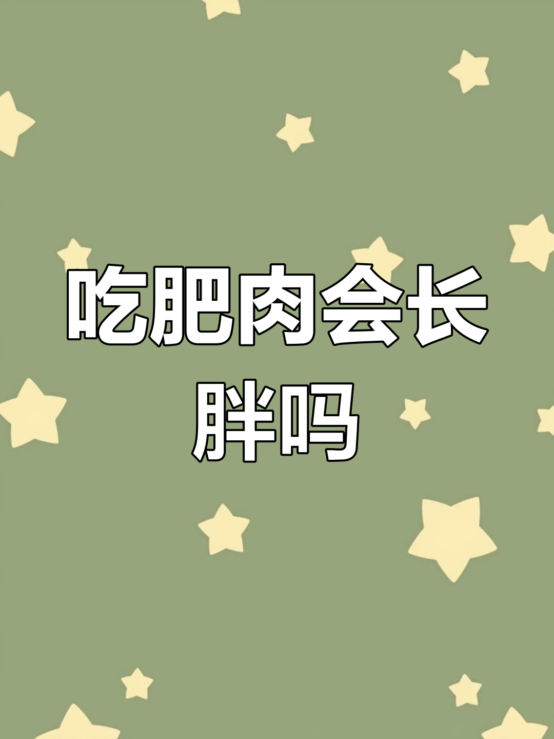 肥肉热量高,减肥要避开