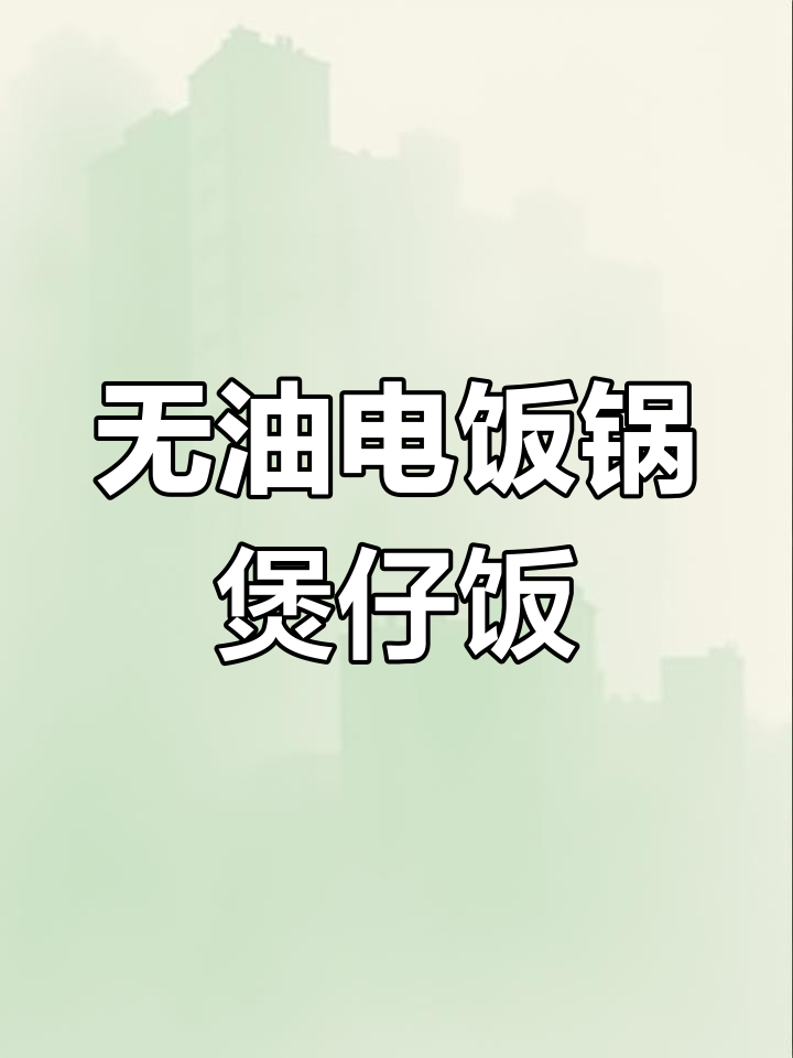 电饭锅做煲仔饭,无油更不糊!腊肠、鸡蛋和青菜一网打尽