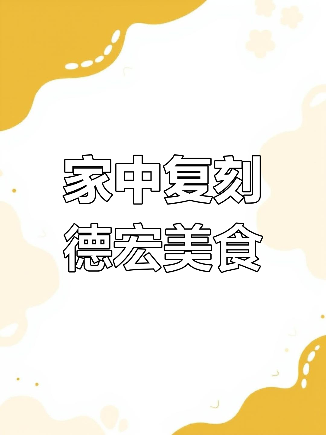 夏日必备,轻松在家做云南德宏美味菜包鱼!