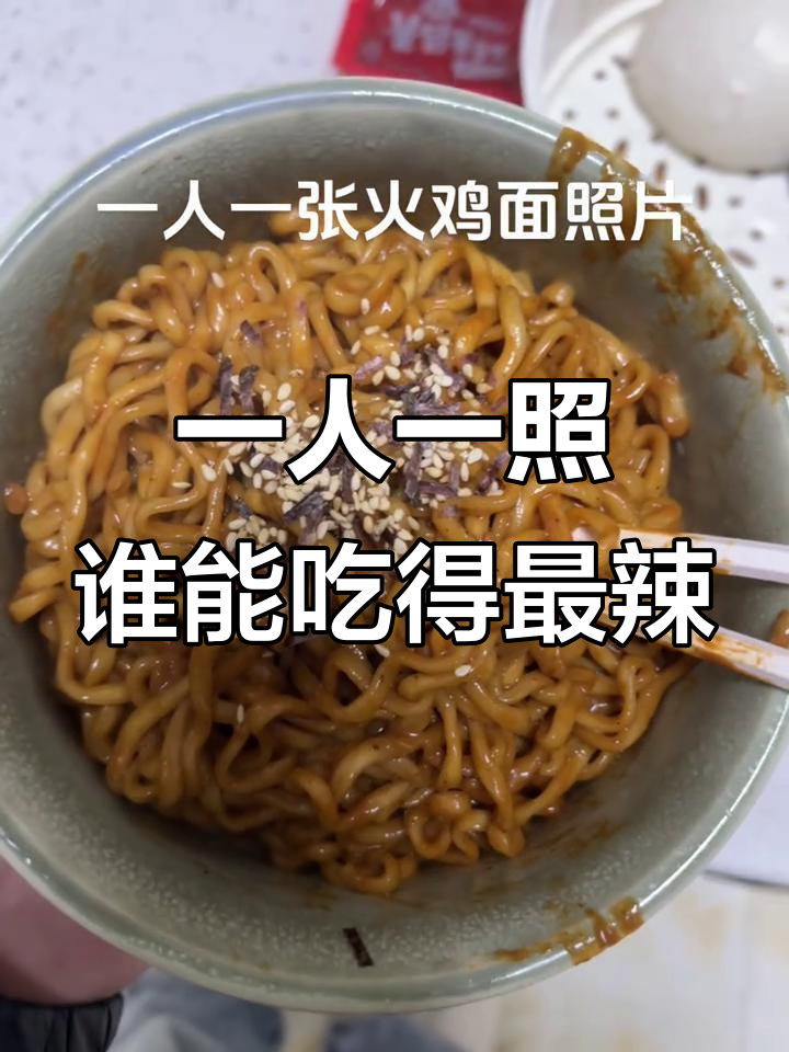 火鸡面大挑战,一人一张照片看谁能吃得更辣