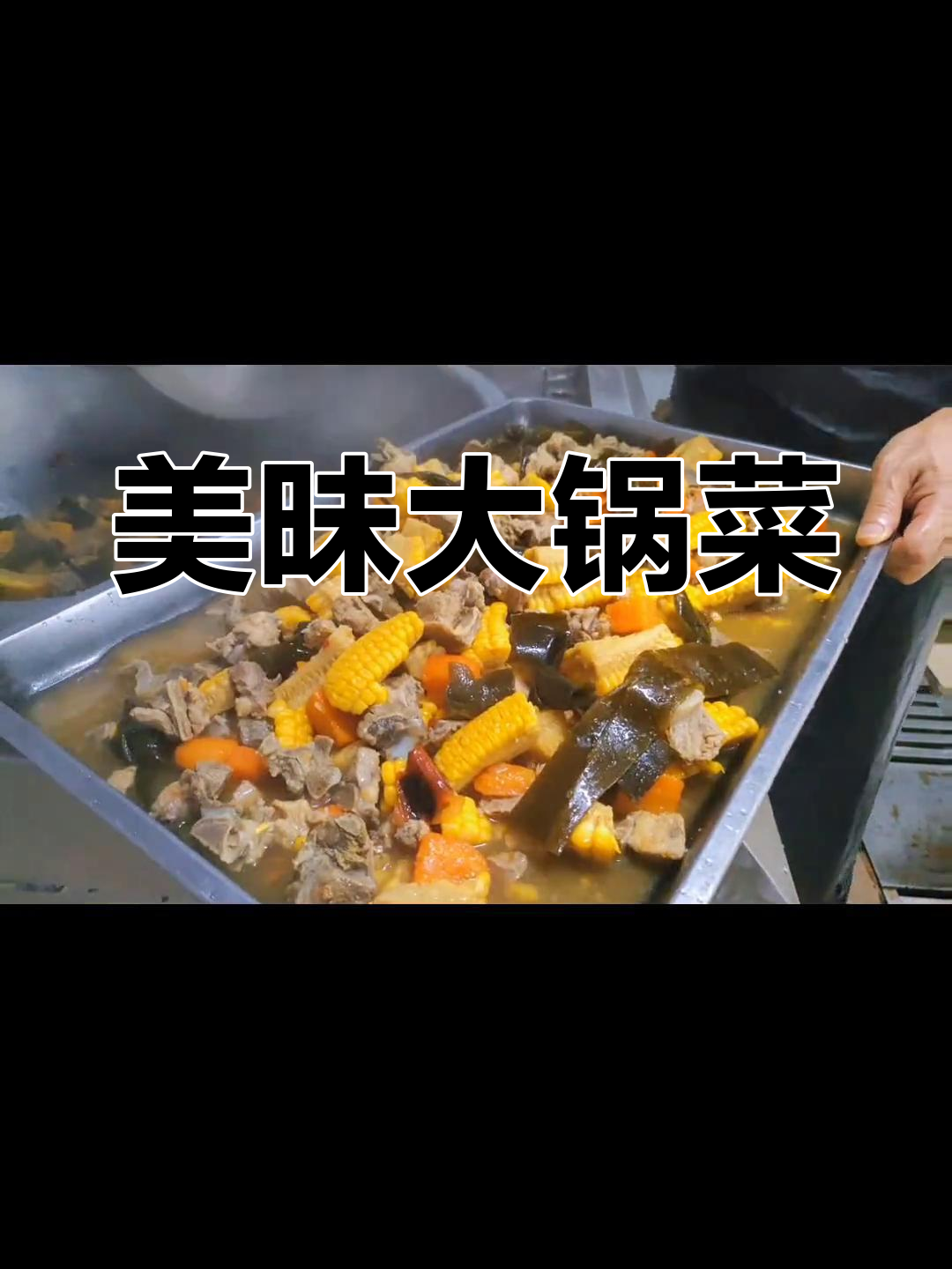 玉米海带炖龙骨,香甜软糯,汤浓味美,营养满分!