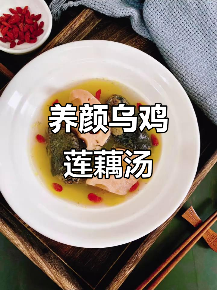 莲藕乌鸡汤,驱寒滋补暖心汤,养颜补气血