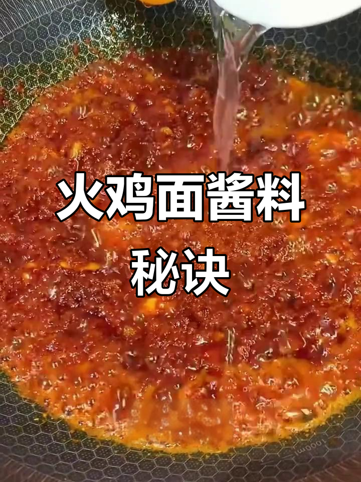 火鸡面酱料秘方,轻松复制,辣味十足!