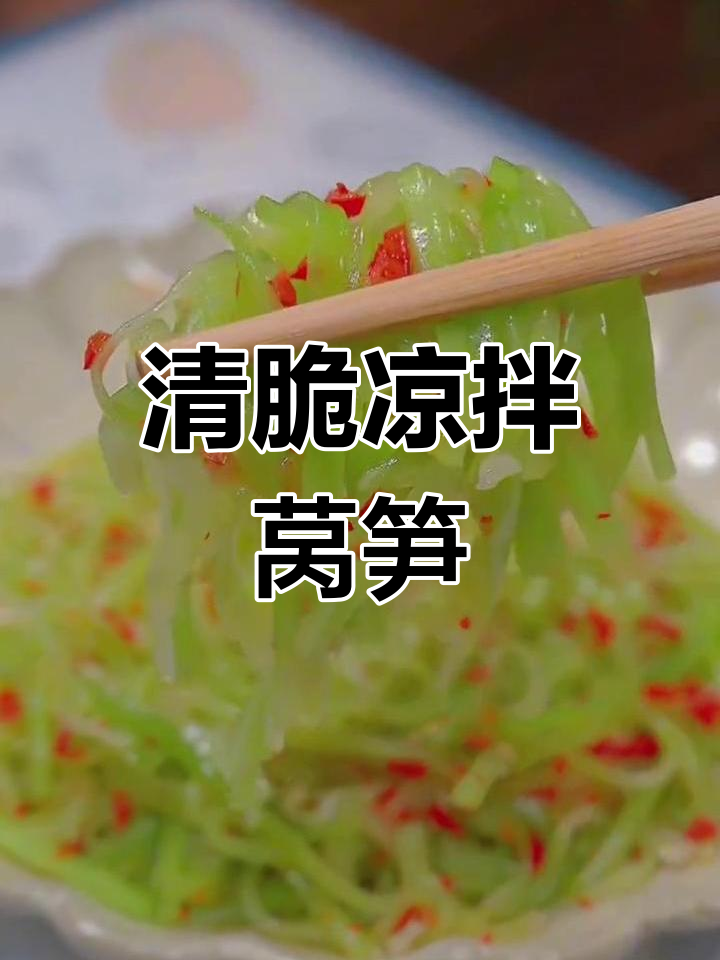 凉拌莴笋丝,清脆解腻做法