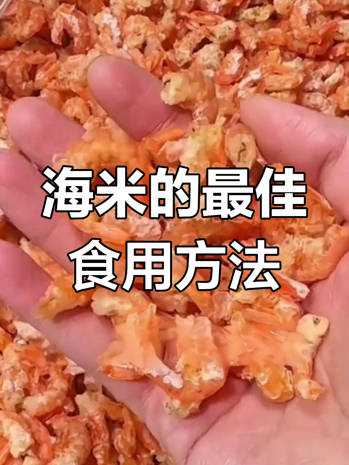 优质海米吃法揭秘,鲜甜更美味