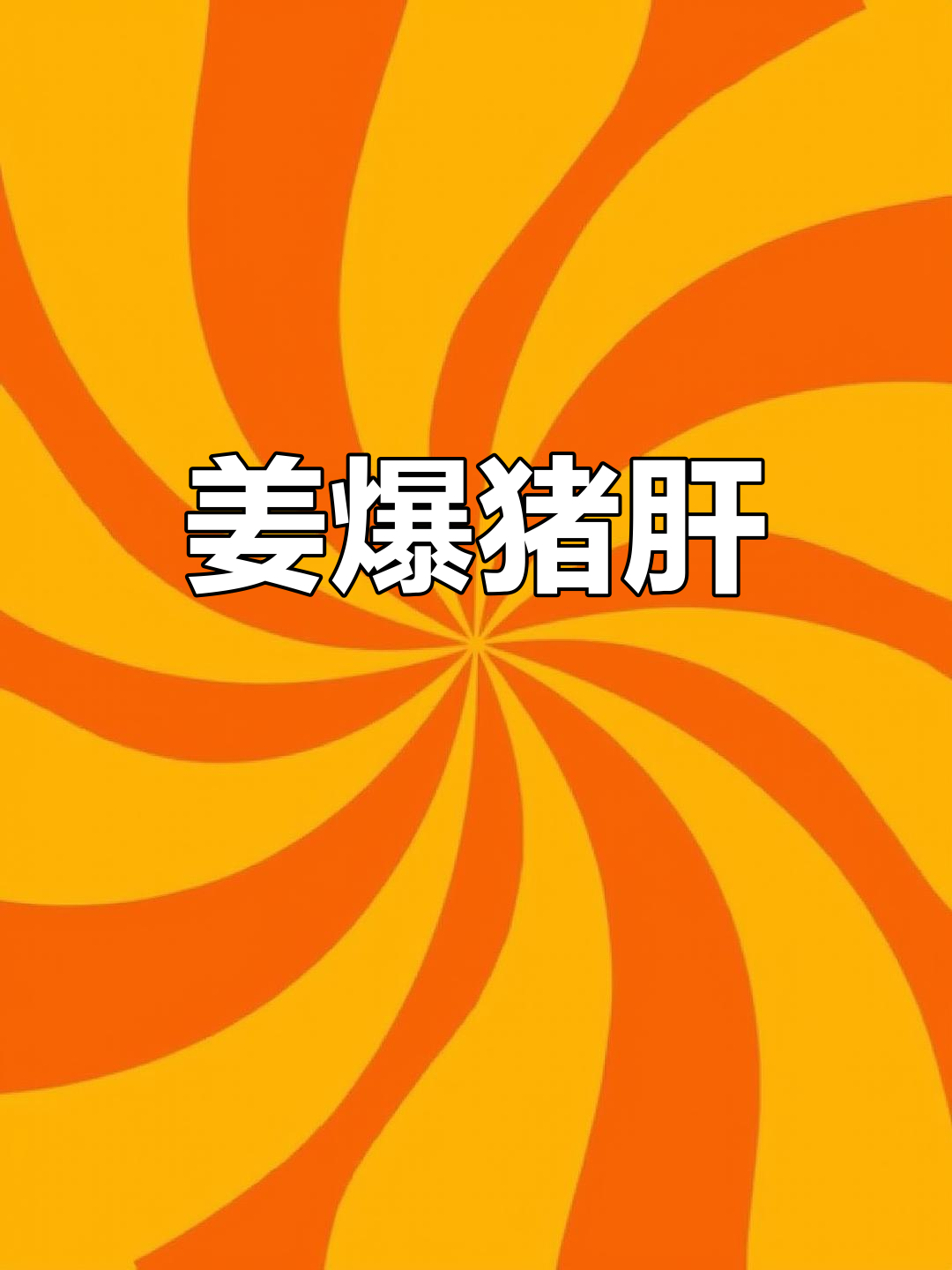 酱爆猪肝嫩滑又入味,孩子最爱吃的做法