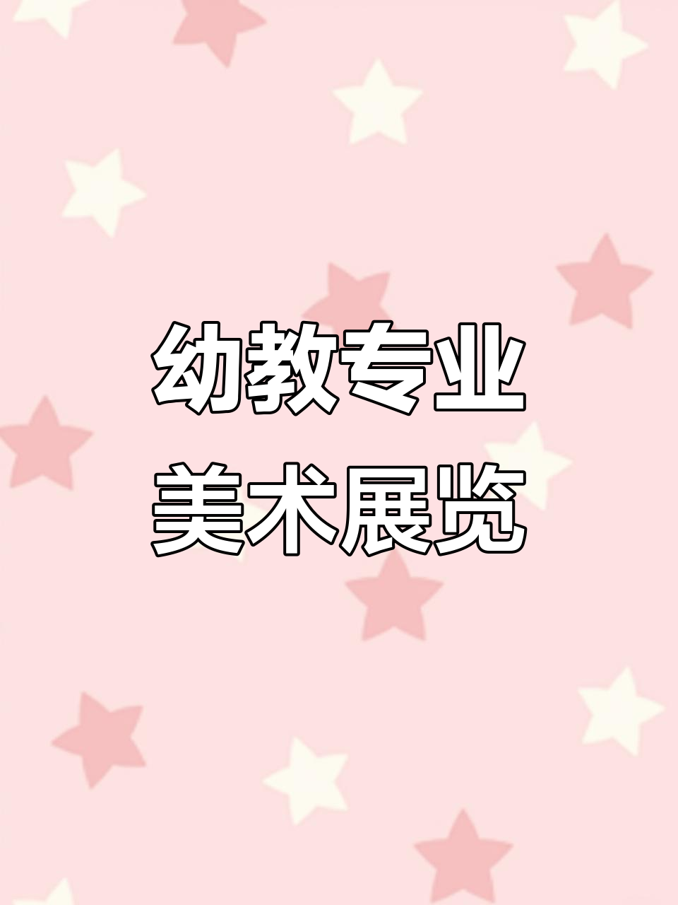 创意手工:幼儿美术作品展,展现财教系风采