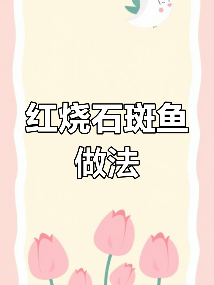 家庭版红烧石斑鱼,鲜美无腥