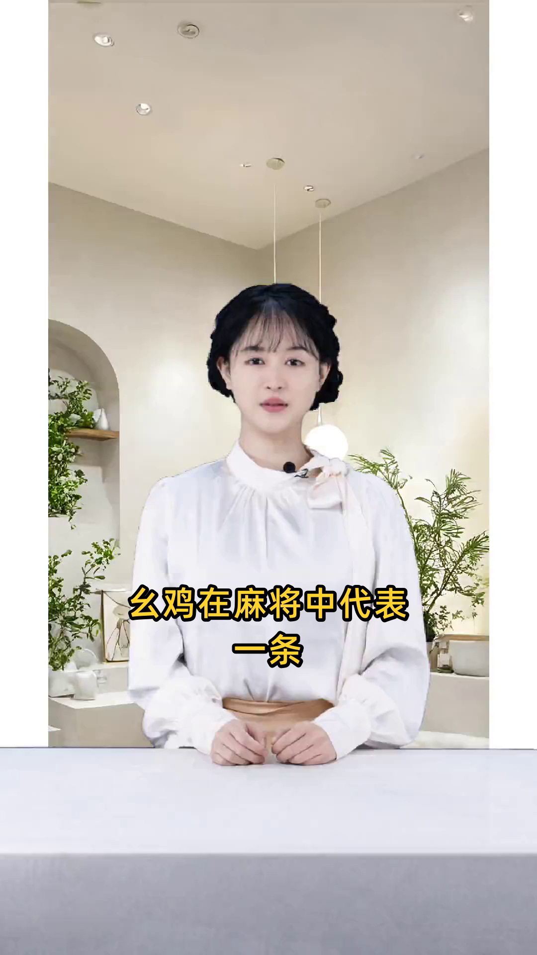 幺鸡在麻将中是不是代表一条,也就是数字一的意思?