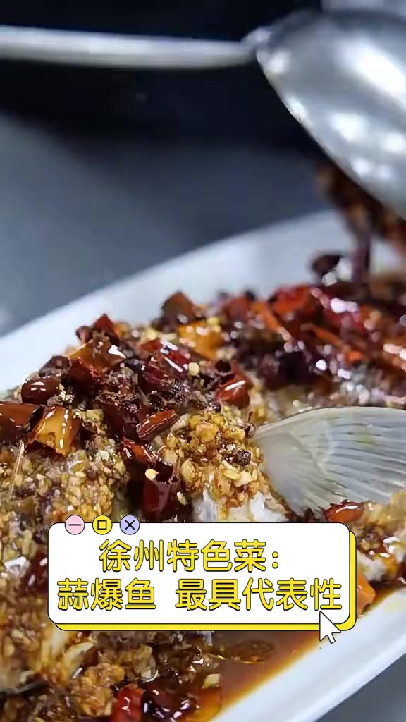徐州特色菜:蒜爆鱼,最具代表性