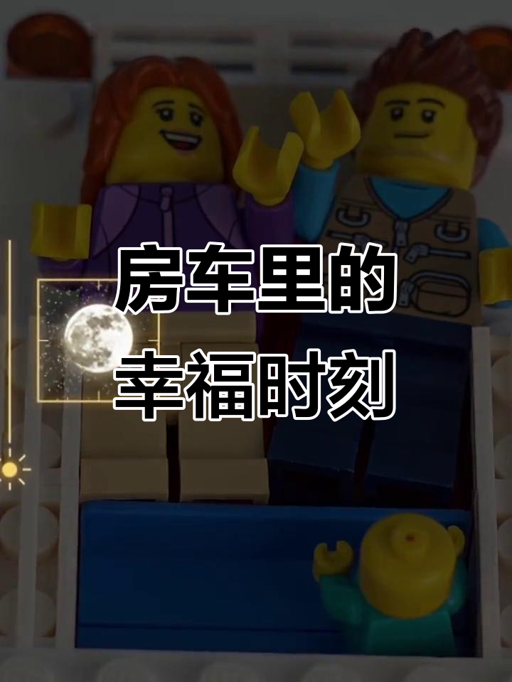 房车旅行中的温馨家庭时光,自然与爱的完美结合