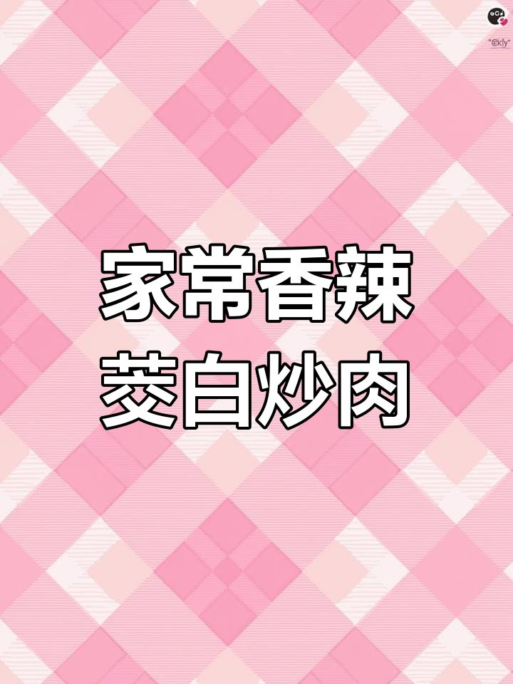 茭白炒肉丝,香辣脆嫩家常下饭新做法