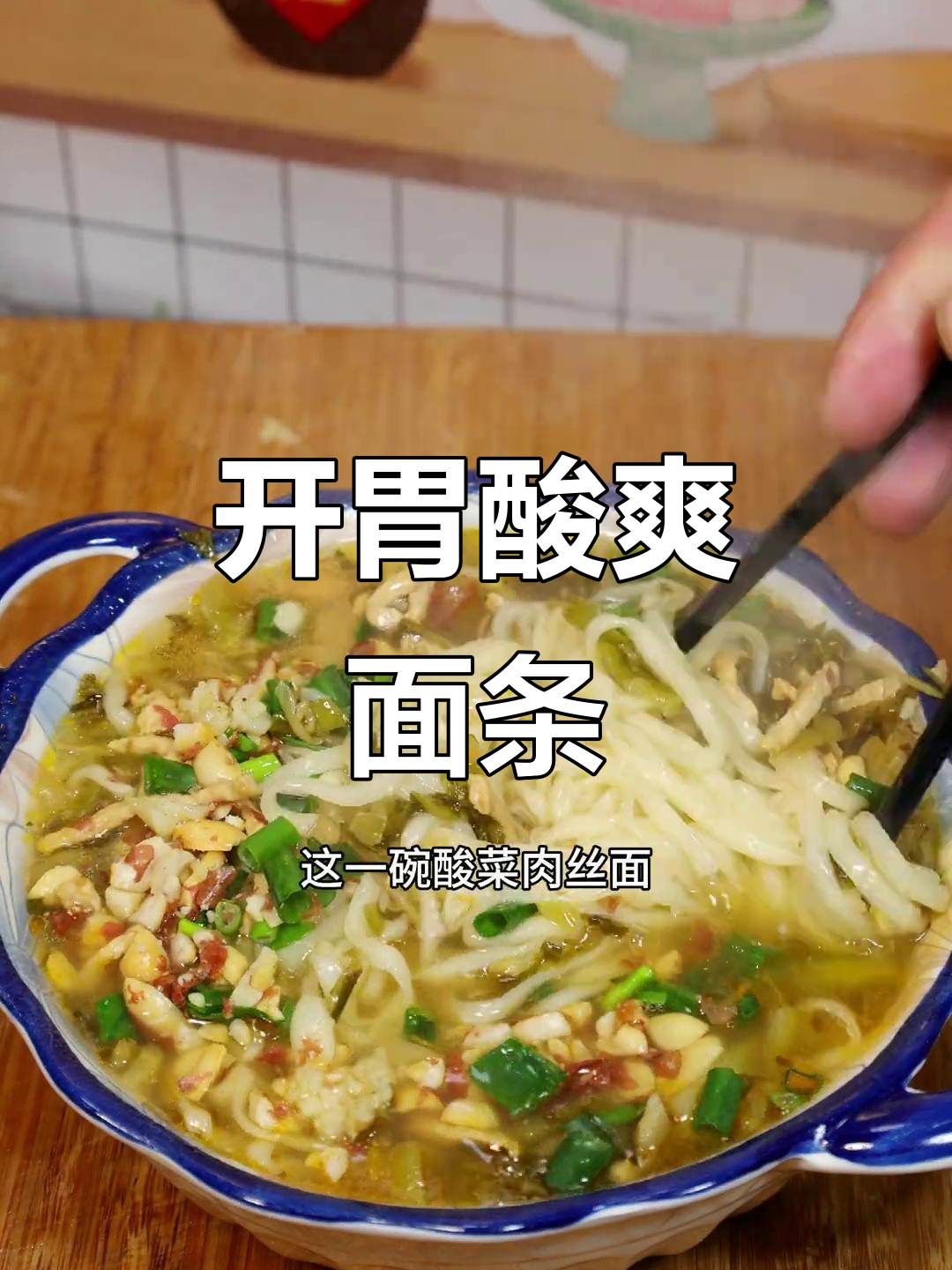 酸菜炒肉丝,香气扑鼻,开胃汤面瞬间让人食欲大增!
