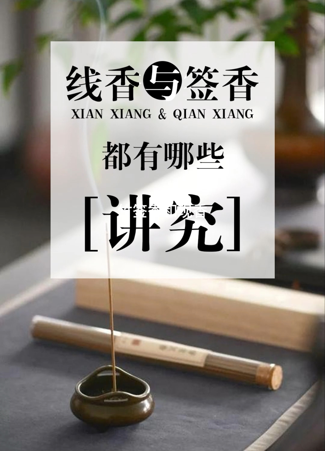 香道入门|线香与竹签香都有这些区别