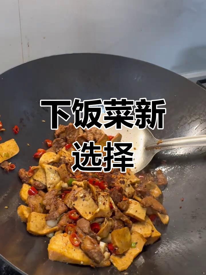 懒得做饭?香干炒肉盖饭,辣味十足,超下饭!