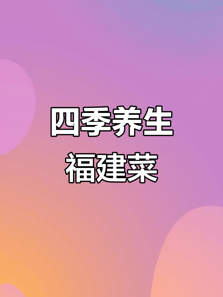 聚春园四季养生美食，品味福建高级即位菜