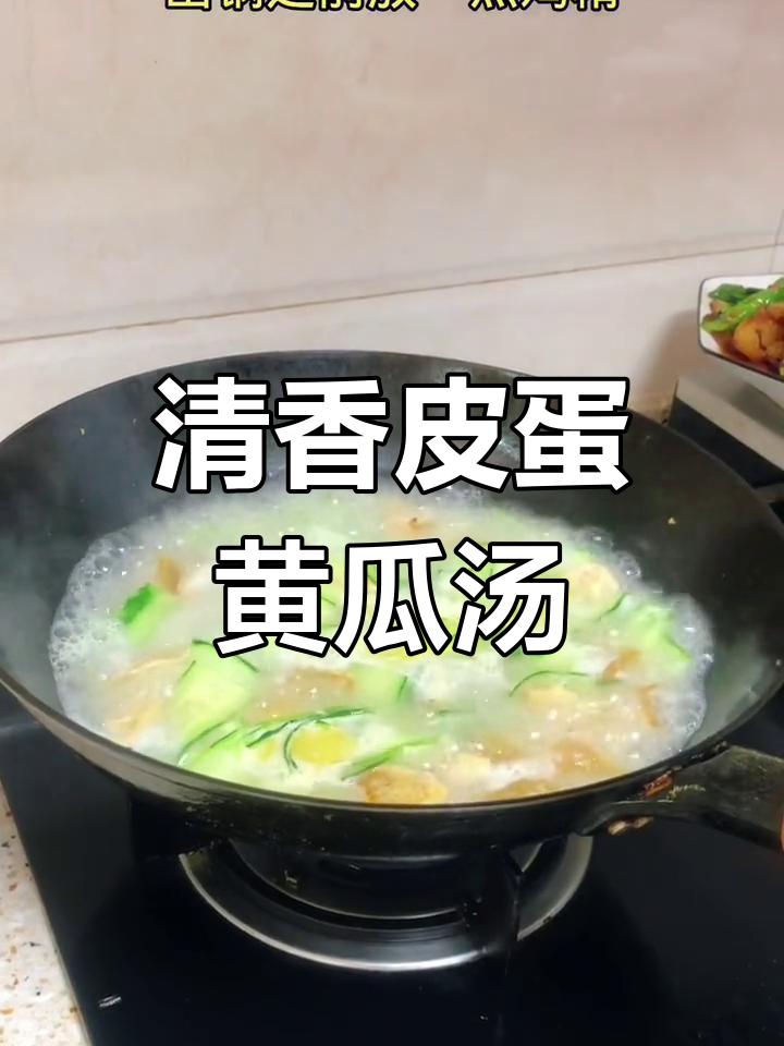 皮蛋黄瓜汤,清新又美味
